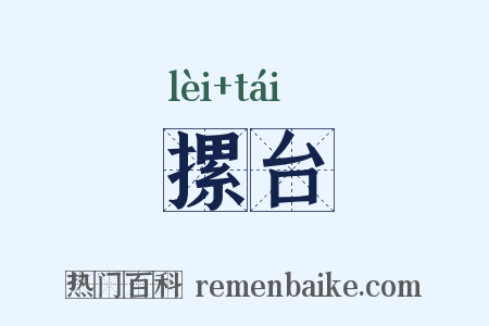 摞台是什么意思的图片